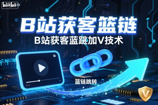 B站获客篮链跳转加V技术，B站获客蓝链跳转技术-谷进海小站