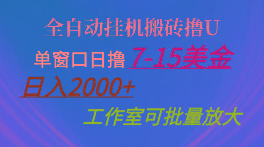 全自动挂机搬砖撸U，单窗口日撸7-15美金，日入2000+，可个人操作，工作…-谷进海小站