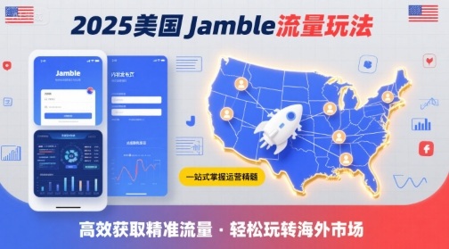 2025年美国Jamble流量玩法，助您一站式掌握Jamble运营精髓，高效获取美国流量-谷进海小站