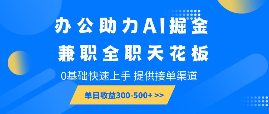 办公助力AI掘金，兼职全职天花板，0基础快速上手，单日收益300-500+-谷进海小站