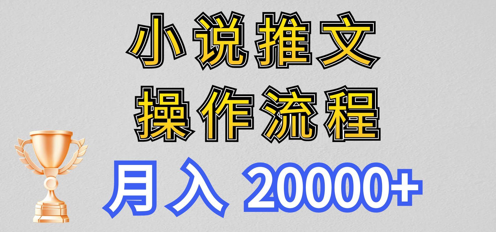 小说推文项目新玩法操作全流程，月入20000+，门槛低非常适合新手-谷进海小站