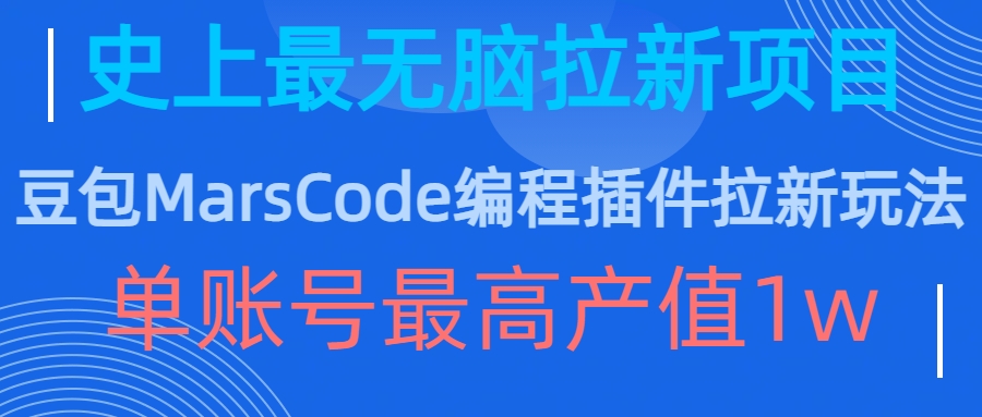 豆包MarsCode编程插件拉新玩法，史上最无脑的拉新项目，单账号最高产值1w-谷进海小站