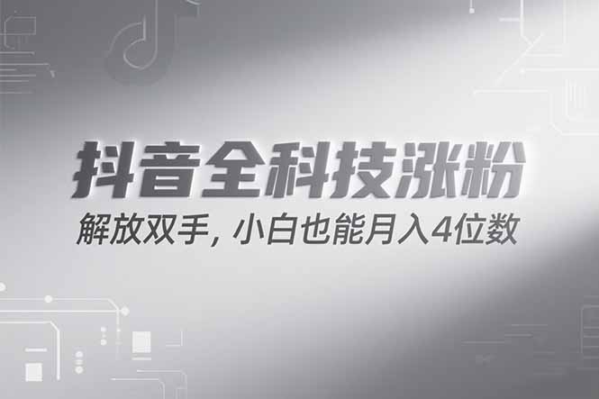 抖音万粉计划，最新玩法无脑操作，小白也能月入四位数!-谷进海小站