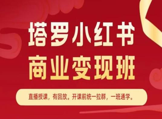 塔罗小红书商业变现班，小红书变现教程-谷进海小站