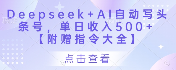 Deepseek+AI自动写头条号，单日收入500+ 【附赠指令大全】-谷进海小站