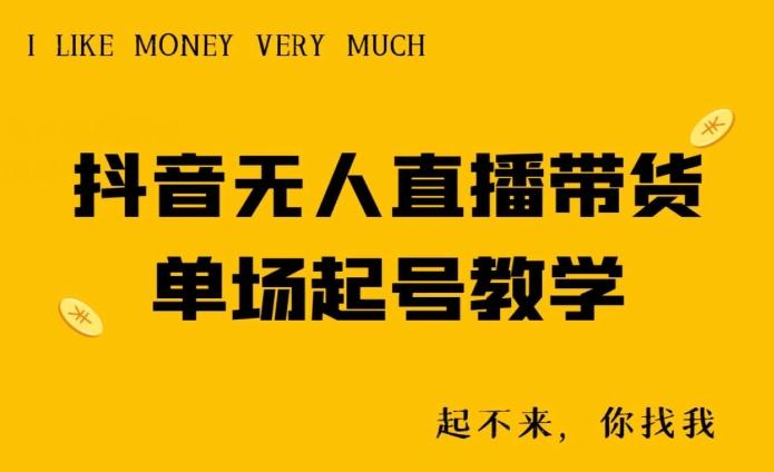 抖音无人直播带货单场起号教学-谷进海小站