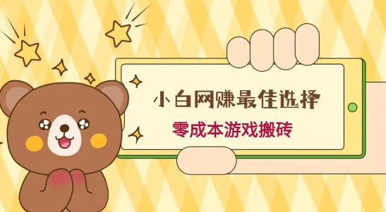 小白入手网赚最佳选择，游戏搬砖，保姆级教程，零成本每天十分钟，多号月入1W＋-谷进海小站