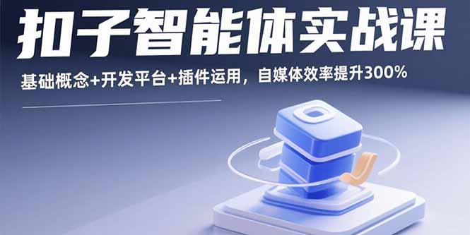 扣子智能体实战课，基础概念+开发平台+插件运用，自媒体效率提升300%-谷进海小站