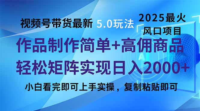 视频号带货最新5.0玩法，作品制作简单，当天起号，复制粘贴，轻松矩阵…-谷进海小站