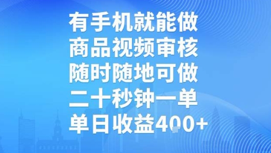 有手机就能做，商品视频审核，随时随地可做，二十秒钟一单，单日收益【揭秘】-谷进海小站