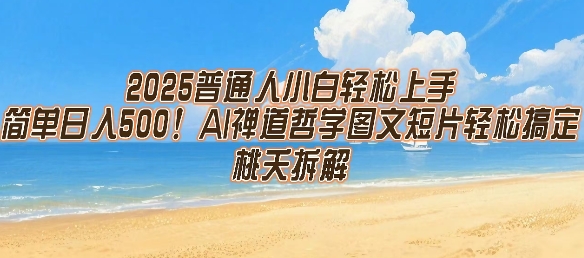 2025普通人小白轻松上手，简单日入5张，AI禅道哲学图文短片轻松搞定-谷进海小站