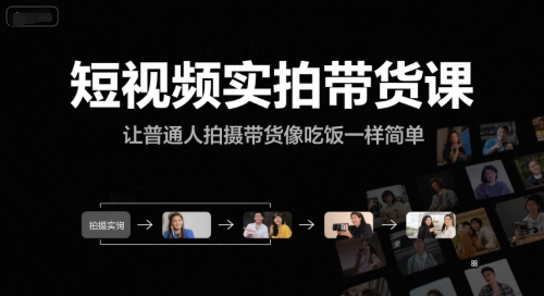 短视频实拍带货课，让普通人拍摄带货像吃饭一样简单-谷进海小站