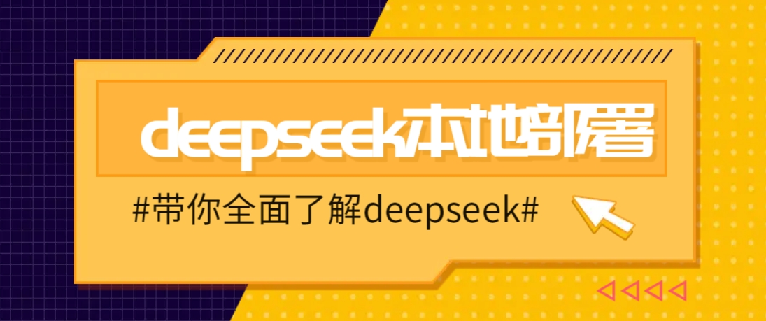 DeepSeek本地部署详细教程，轻松将deepseek部署到你的电脑上-谷进海小站