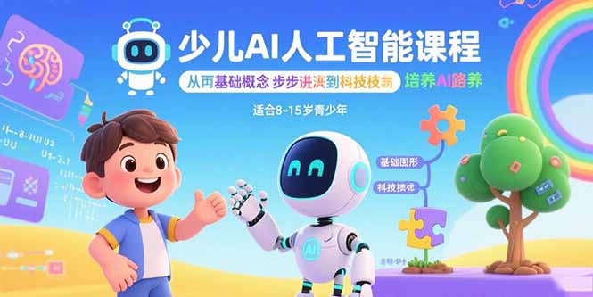 少儿AI人工智能课程：从基础概念逐步深入到核心技术 培养全面的AI素养-谷进海小站