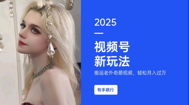 搬运老外奇葩视频，撸视频号分成计划收益，每天只需一小时，新手小白轻松月入过W-谷进海小站