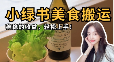 微信小绿书美食搬运，稳稳的收益，轻松上手-谷进海小站