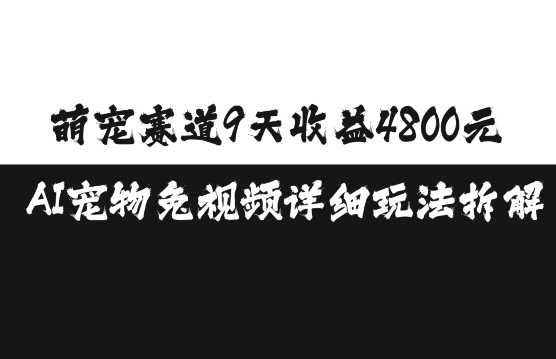 萌宠赛道9天收益4800元，AI宠物免视频详细玩法拆解-谷进海小站