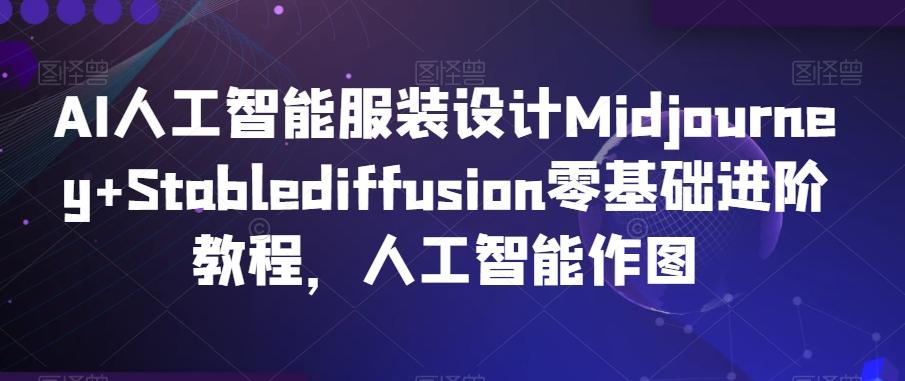 AI人工智能服装设计Midjourney+Stablediffusion零基础进阶教程,人工智能作图-谷进海小站