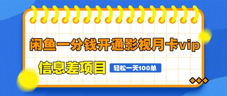 闲鱼一分钱开通影视月卡vip信息差项目，自由定价、轻松一天100单-谷进海小站
