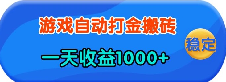 老款游戏自动打金，一天收益1k+ 人人可做，有手就行【揭秘】-谷进海小站