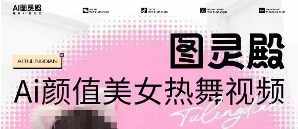 全网首发，原价988图灵殿AI颜值美女热舞视频，云端生图，轻松过原创-谷进海小站