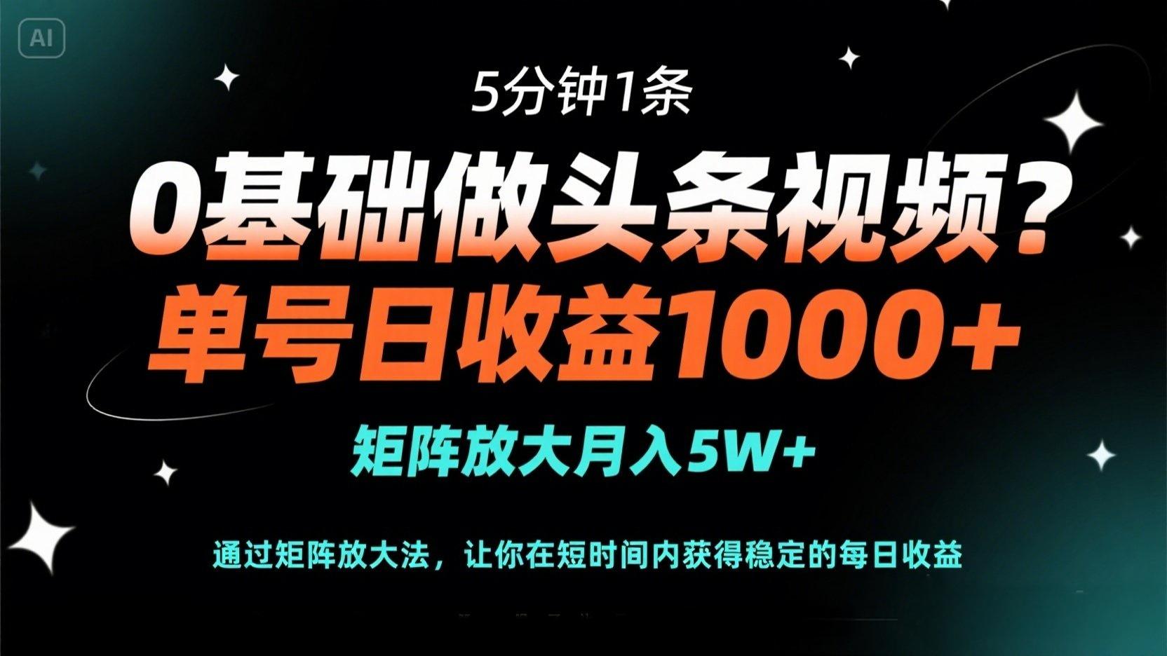 0基础做头条视频？5分钟1条，单号日收益1000+，矩阵放大月入5W+-谷进海小站