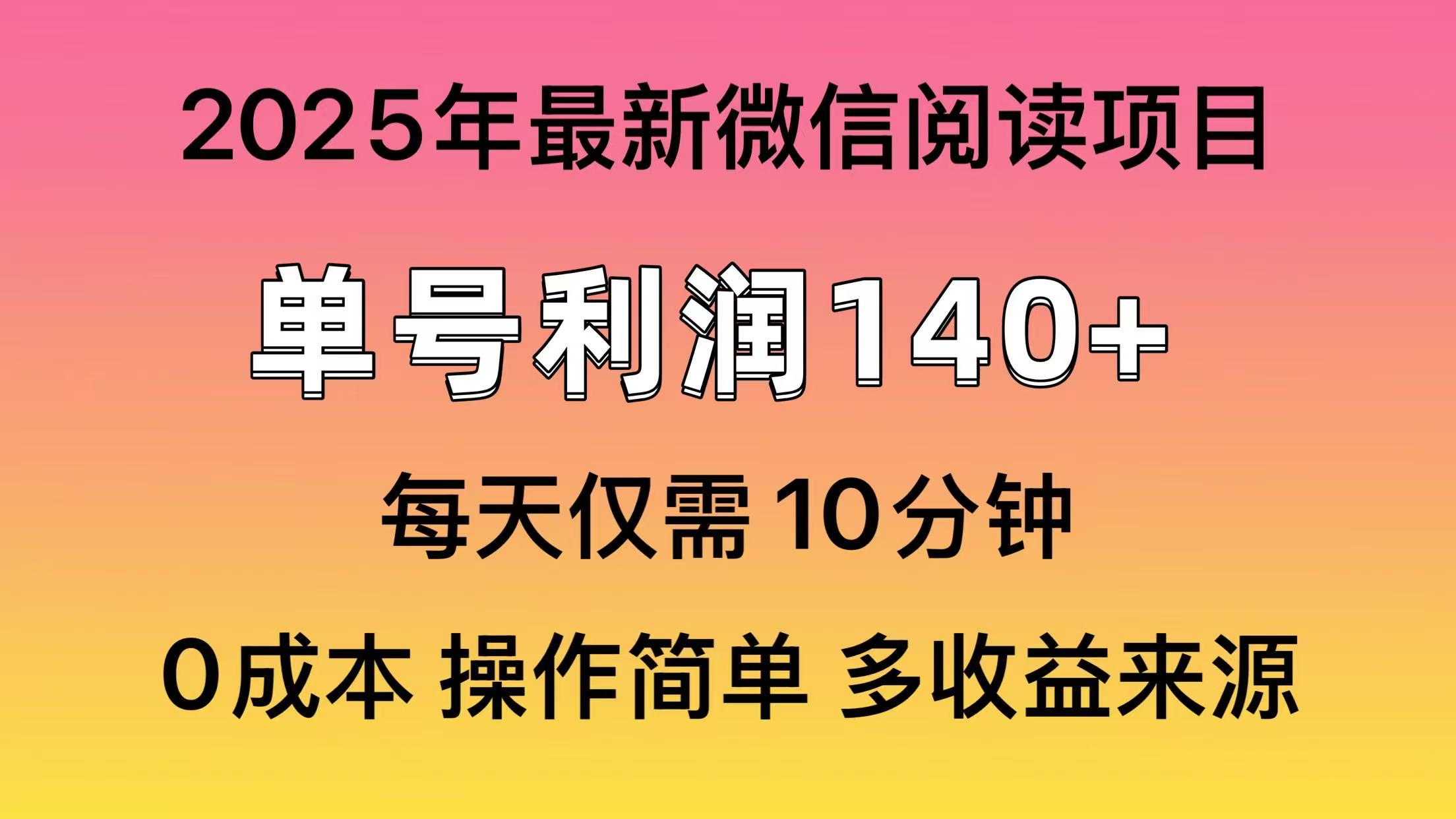 微信阅读2025年最新玩法，单号收益140＋，可批量放大！-谷进海小站