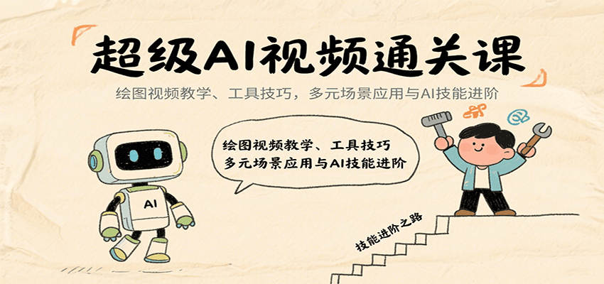 超级AI视频通关课：绘图视频教学、工具技巧，多元场景应用与AI技能进阶-谷进海小站