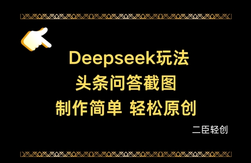 Deepseek头条问答截图，制作简单，轻松原创-谷进海小站