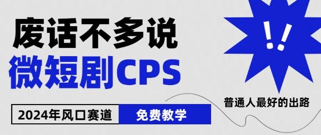 2024下半年微短剧风口来袭，周星驰小杨哥入场，免费教学，适用小白【揭秘】-谷进海小站