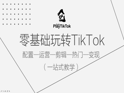 零基础玩转TikTok，配置一运营一剪辑一热门一变现，一站式教学-谷进海小站