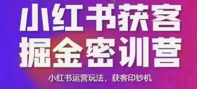 小红书获客掘金线下课，录音+ppt照片，小红书运营玩法，获客印钞机-谷进海小站
