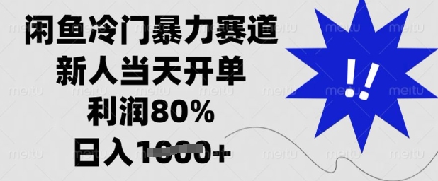 闲鱼冷门暴力赛道，新人当天开单，利润80%，日入多张【揭秘】-谷进海小站