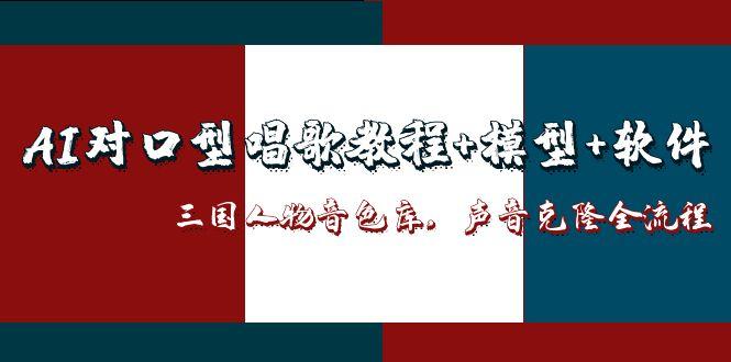 AI对口型唱歌教程+模型+软件，三国人物音色库，声音克隆全流程-谷进海小站