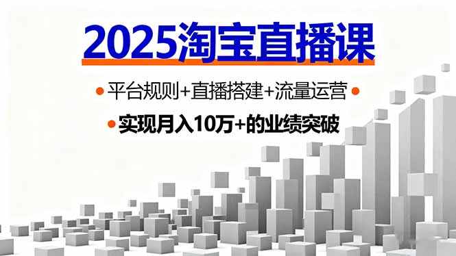 2025淘宝直播课，平台规则+直播搭建+流量运营，首播GMV破3万-谷进海小站