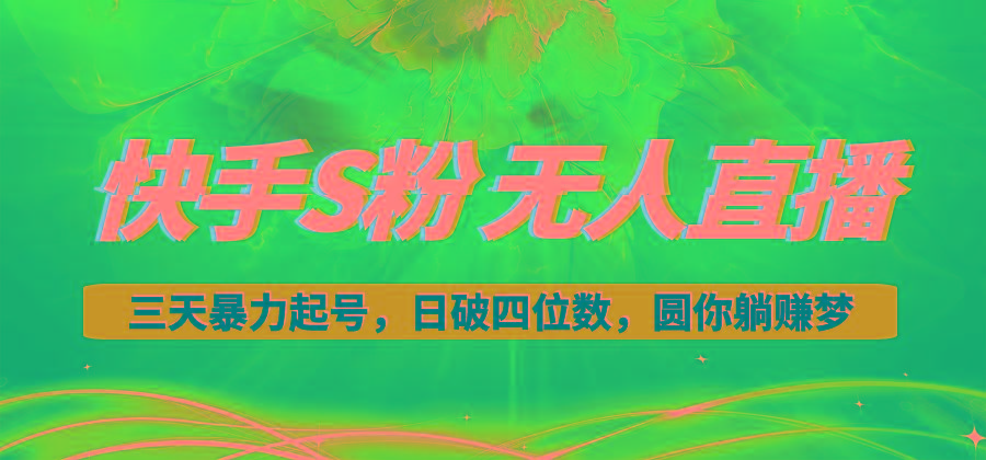 快手S粉无人直播教程，零粉三天暴力起号，日破四位数，小白可入-谷进海小站