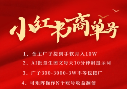 小红书商单号，AI轻松制作PLOG图文，商单接到手软3张-3k一条，每天轻松十分钟，矩阵n个账号，月入几个W-谷进海小站