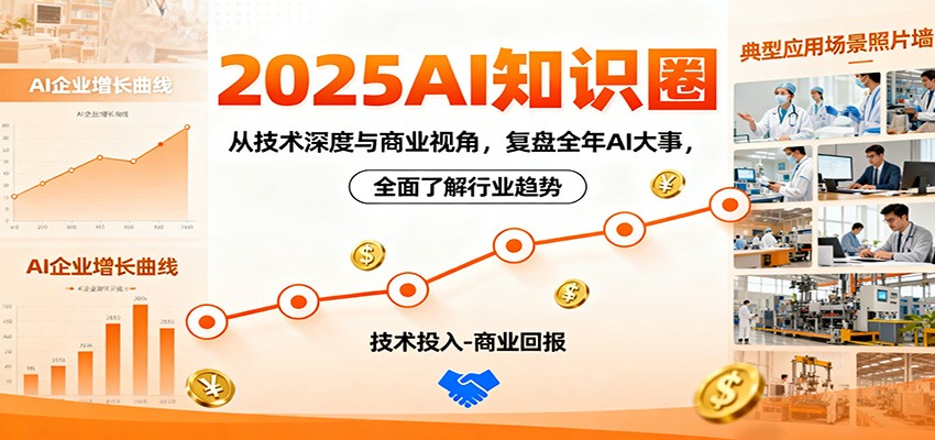 2025AI知识圈，从技术深度与商业视角，复盘全年AI大事，全面了解行业趋势-谷进海小站