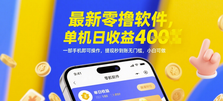 最新零撸软件，单机日收益4张，一部手机即可操作，提现秒到账无门槛，小白可做【揭秘】-谷进海小站