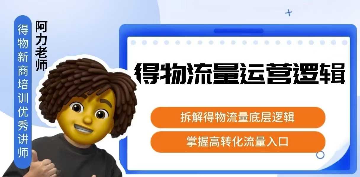 得物流量运营逻辑，​拆解得物流量底层逻辑，掌握高转化入口-谷进海小站