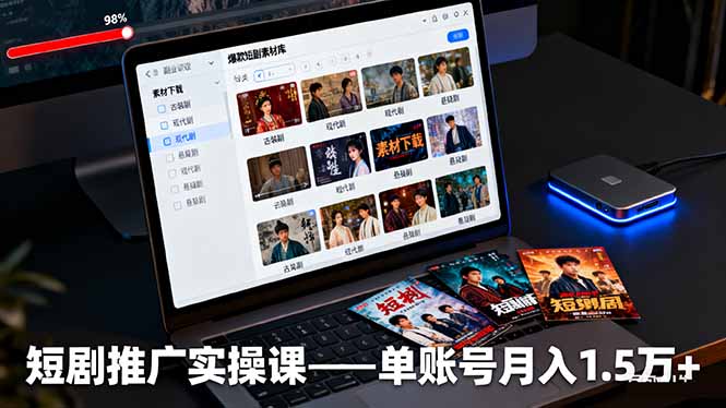 短剧推广实操课：授权获取+素材下载+爆款剪辑+平台运营，单账号月入1.5万+-谷进海小站