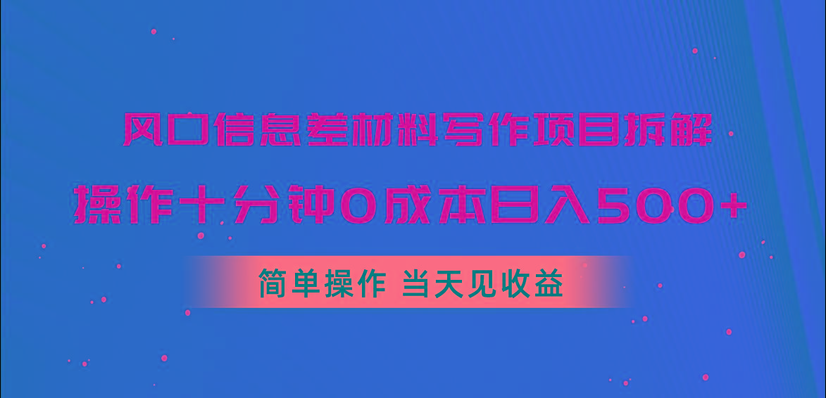 风口信息差材料写作项目拆解，操作十分钟0成本日入500+，简单操作当天…-谷进海小站