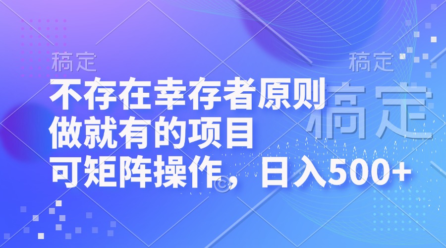 不存在幸存者原则，做就有的项目，可矩阵操作，日入500+-谷进海小站