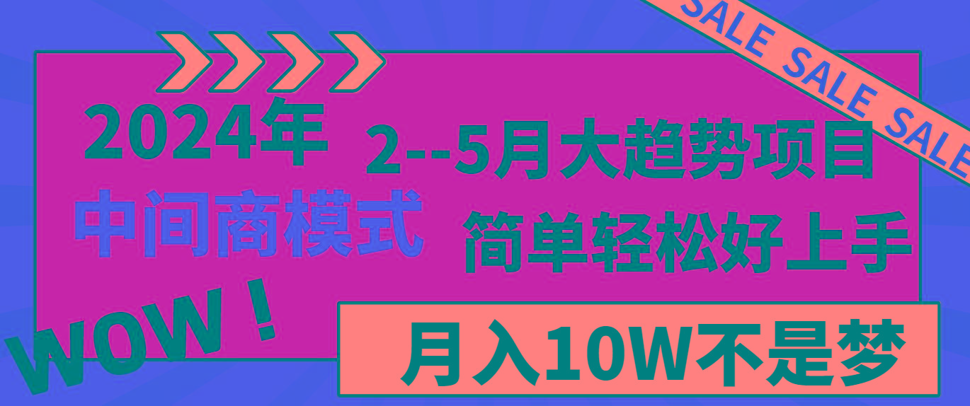 2024年2–5月大趋势项目，利用中间商模式，简单轻松好上手，轻松月入10W…-谷进海小站