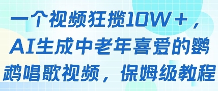 一个视频狂揽10W+点赞，AI生成中老年喜爱的鹦鹉唱歌视频，保姆级教程，轻松挣取创作者分成-谷进海小站