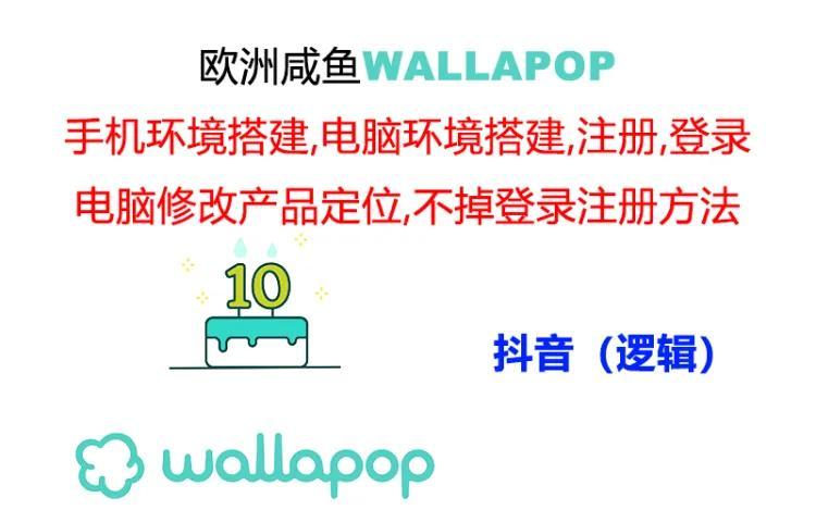 wallapop整套详细闭环流程：最稳定封号率低的一个操作账号的办法-谷进海小站