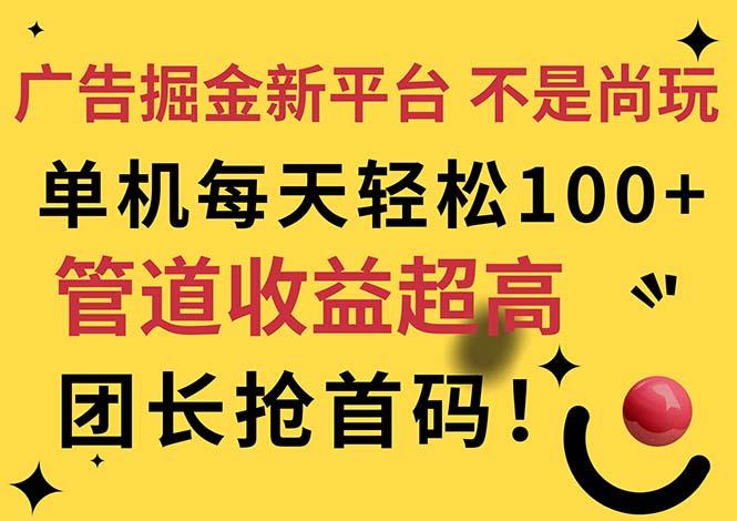 广告掘金新平台，不是尚玩！有空刷刷，每天轻松100+，团长抢首码-谷进海小站