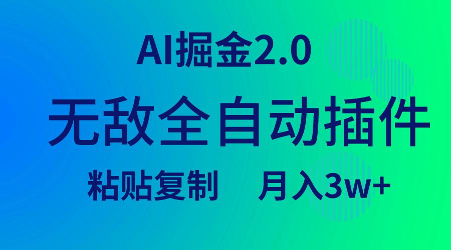(9387期)无敌全自动插件！AI掘金2.0，粘贴复制矩阵操作，月入3W+-谷进海小站