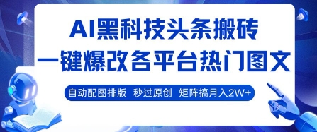 AI黑科技头条搬砖，一键爆改各平台热门图文 自动配图排版，秒过原创，矩阵搞月入2W+【揭秘】-谷进海小站