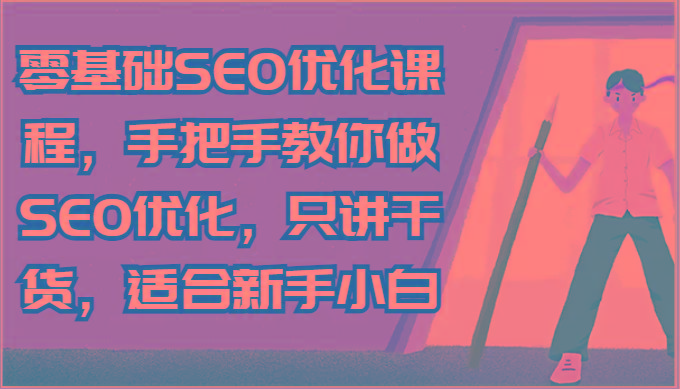零基础SEO优化课程，手把手教你做SEO优化，只讲干货，适合新手小白-谷进海小站